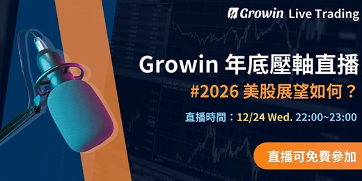 event-banner-Growin 年底壓軸直播！#2026 美股展望如何？ 12/24 晚上 10:00 ~ 11:00
