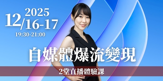 event-banner-【自媒體流量變現】2堂線上直播體驗課 12/16(二)、12/17(三)