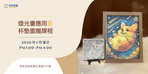 event-banner-燈光畫應用暨杯墊雷雕課程－【文阡科技】2026.01月場次