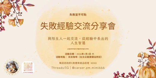 event-banner-失敗經驗交流分享會(生涯探索系列活動)