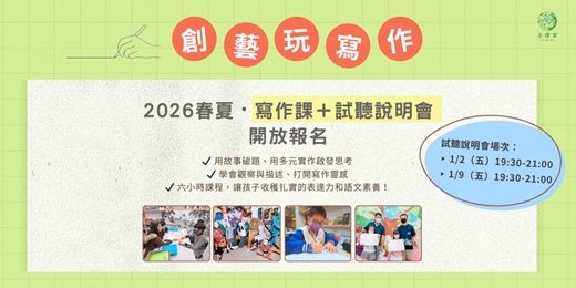 event-banner-【 2026 春夏 】✎小探索・創藝玩寫作|試聽說明會 ✎