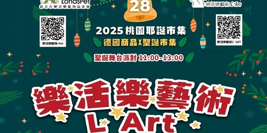 event-banner-免費的桃園藝文廣場聖誕節禮物