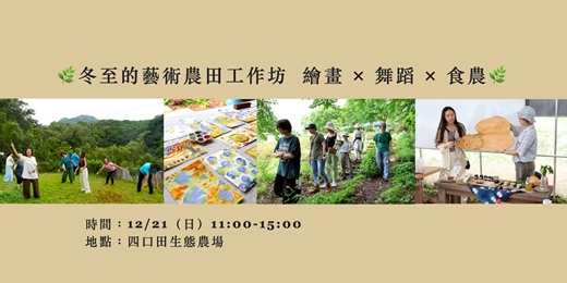 event-banner-🌿冬至的藝術農田工作坊:繪畫 × 舞蹈 × 食農🌿