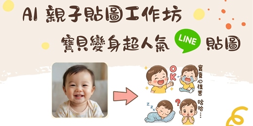 event-banner-AI親子貼圖工作坊
