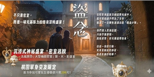 event-banner-【桃園單身交友限定】首次參加女生優惠299元~沉浸式神秘盛宴 ・密室逃脫!這是一場盜念主題的活動。以上活動規劃無配對環節(請自行斟酌報名)