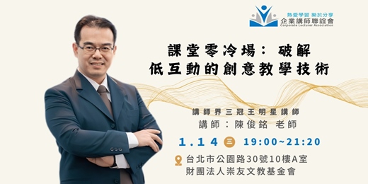 event-banner-【企業講師聯誼會2026年1月活動】陳俊銘老師—破解低互動的創意教學技術