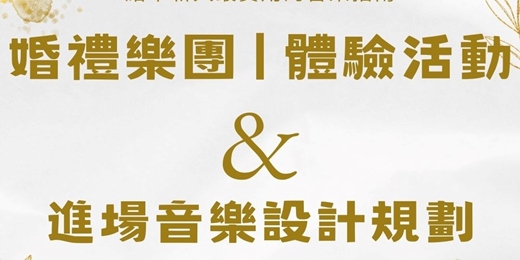 event-banner-婚禮音樂設計體驗課|流程模擬 × 真人示範 × 一對一婚禮音樂諮詢(含飲品)