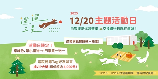 event-banner-🦊12/20 主題活動日|白狐狸陪你過聖誕🎄交換禮物來遛遛!