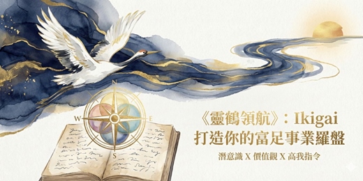 event-banner-《靈鶴領航》:Ikigai 打造你的富足事業羅盤 | 潛意識 X 價值觀 X 高我指令