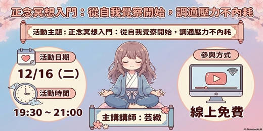 event-banner-【正念冥想入門:從自我覺察開始,調適壓力不內耗】