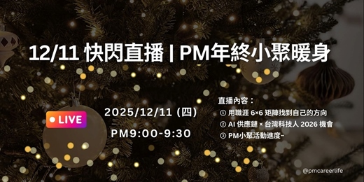 event-banner-【12/11 LIVE|PM 年終小聚暖身】