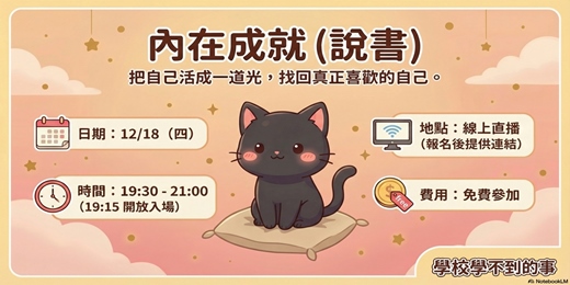 event-banner-內在成就(說書);把自己活成一道光,找回真正喜歡的自己