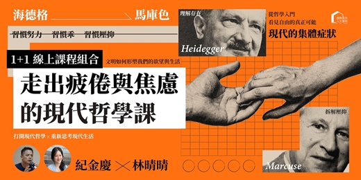 event-banner-紀金慶 X 林晴晴:走出疲倦與焦慮的現代哲學課——從海德格到馬庫色