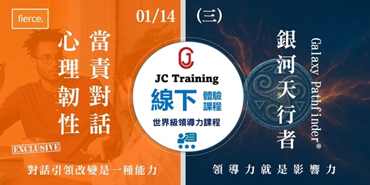 event-banner-【企業HR免費體驗課】fierce Conversation : 心理韌性、當責對話 + 體驗式學習課程 : 銀河天行者 [ 培養心理韌性、當責精神、發揮領導力]