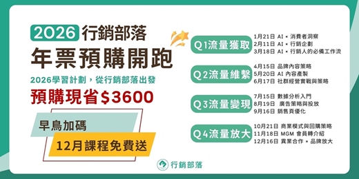 event-banner-【行銷部落年票預購】2026行銷學習計畫