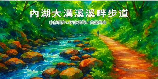 event-banner-【台灣能量景點】 內湖大溝溪溪畔步道| 寂靜漫步 × 溪水流聲 × 自然共鳴