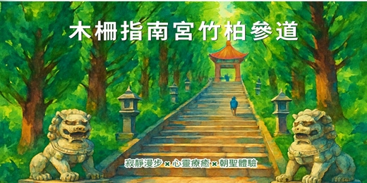event-banner-【台灣能量景點】木柵指南宮竹柏參道| 寂靜漫步 × 心靈療癒 × 朝聖體驗