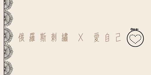 event-banner-俄羅斯刺繡 × 愛自己工作坊