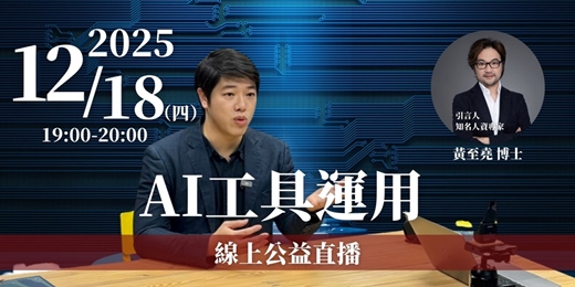 event-banner-【公益直播】AI工具運用 12/18 (四)