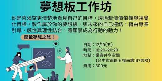 event-banner-夢想板工作坊