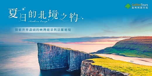 event-banner-免費講座|夏日的北境之約|探索世界盡頭的峽灣絕景與法羅秘境|高雄0110