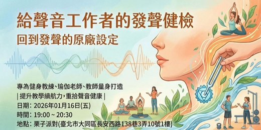 event-banner-台北│歌唱│單日 - 給聲音工作者的發聲健檢