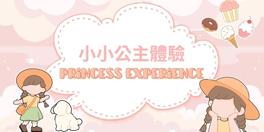 event-banner-小小公主體驗