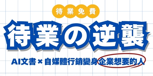 event-banner-高效文書與自媒體AI行銷班