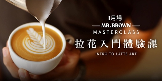 event-banner-MR.BROWN Master Class 拉花入門體驗課 1月場