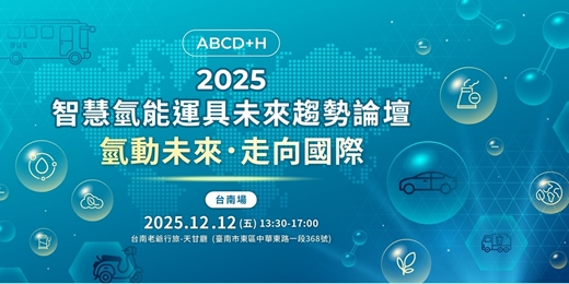 event-banner-2025智慧氫能運具未來趨勢論壇(台南場)