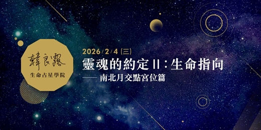 event-banner-靈魂的約定 II：生命指向——南北月交點宮位篇