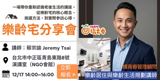 event-banner-樂齡宅分享會— 從樂齡宅看見「真正想要的老後人生」