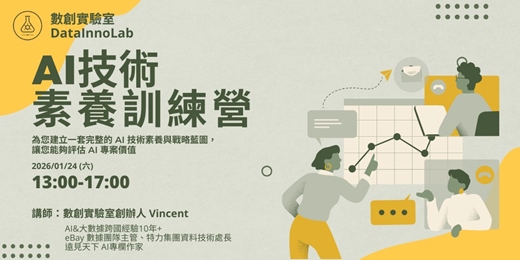 event-banner-AI 技術素養訓練營：六大面向搞懂 AI 專案評估