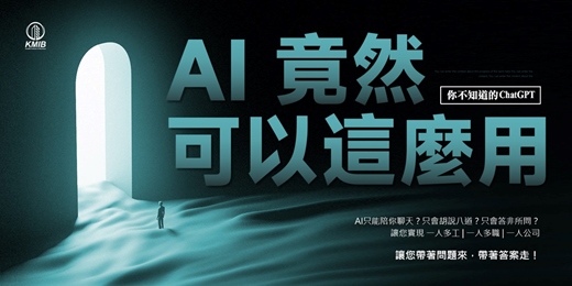 event-banner-早鳥優惠《你不知道的ChatGPT - AI竟然可以這麼用?》