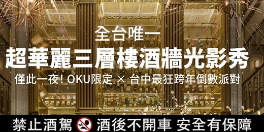 event-banner-OKU 三層酒塔狂歡光影跨年派對