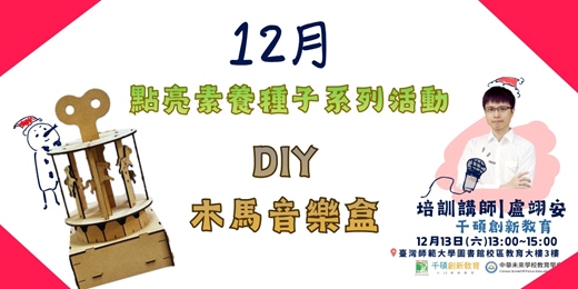 event-banner-【素養升級 × 創作體驗】木馬音樂盒DIY