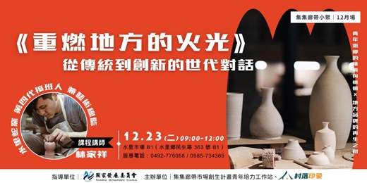 event-banner-重燃地方的火光|從傳統到創新的世代對話