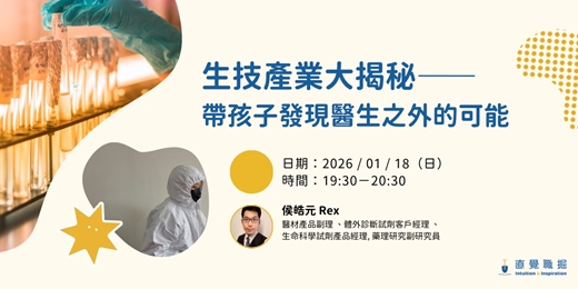 event-banner-生技產業大揭秘——帶孩子發現醫生之外的可能