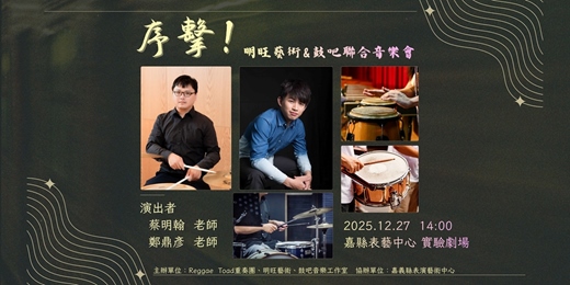 event-banner-【序擊!!】 明旺藝術&鼓吧 聯合音樂會