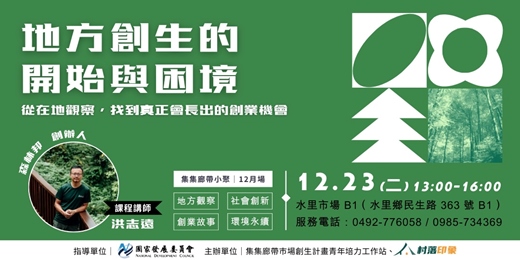 event-banner-地方創生的開始與困境|從在地觀察出發,形成創業機會