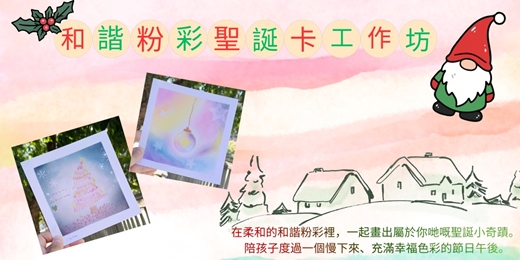 event-banner-[台中] 和諧粉彩聖誕節工作坊
