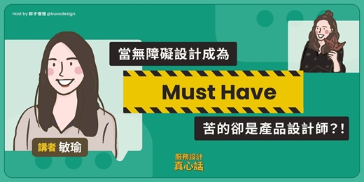 event-banner-設計真心話—當無障礙設計變成Must Have,苦的卻是產品設計師?!