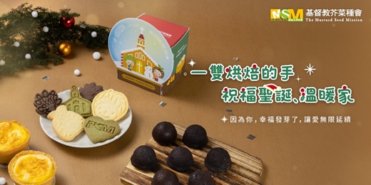 event-banner-一雙烘焙的手,祝福聖誕 溫暖家