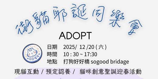 event-banner-🎄 日日暖暖中途貓窩12月貓咪送養會 | 打狗好好橋