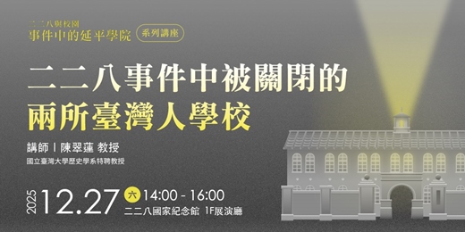 event-banner-【二二八與校園:事件中的延平學院─特展系列講座】二二八事件中被關閉的兩所臺灣人學校