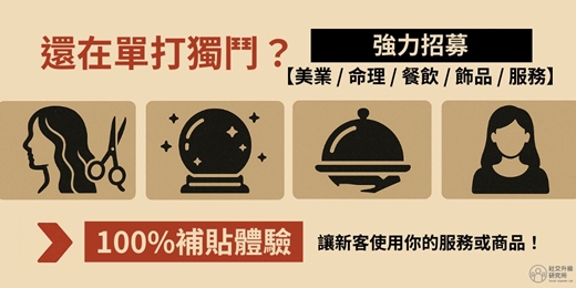 event-banner-【0 成本搶新客】跨品牌女性流量聯盟開放加入|鎖定 22–38 高消費力單身女性