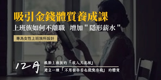 event-banner-上班族如何不離職,增加"隱形薪水