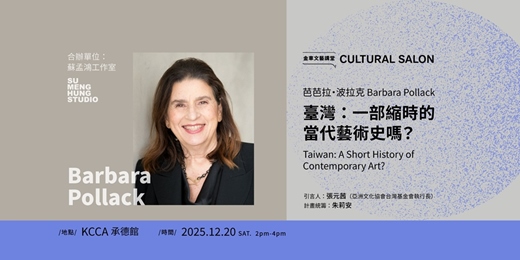 event-banner-金車文藝講堂:芭芭拉・波拉克【臺灣:一部縮時的當代藝術史嗎?】 Barbara Pollack — Taiwan: A Short History of Contemporary Art?
