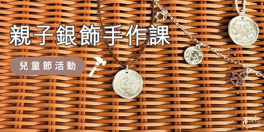 event-banner-兒童節活動 🎁 親子銀飾手作課