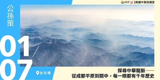event-banner-【美麗中華旅講堂‧台北場】探尋中華龍脈——從成都平原到關中,每一眼都有千年歷史